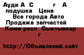 Ауди А6 С5 1997-04г   Аirbag подушка › Цена ­ 3 500 - Все города Авто » Продажа запчастей   . Коми респ.,Сыктывкар г.